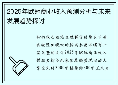2025年欧冠商业收入预测分析与未来发展趋势探讨 2025年欧冠商业收入预测分析与未来发展趋势探讨
