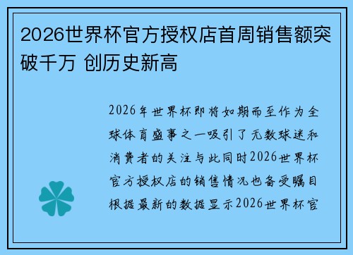 2026世界杯官方授权店首周销售额突破千万 创历史新高