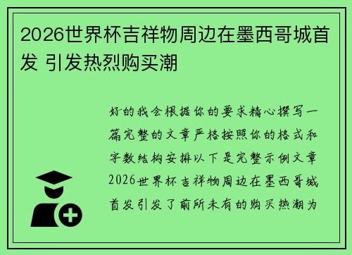 2026世界杯吉祥物周边在墨西哥城首发 引发热烈购买潮