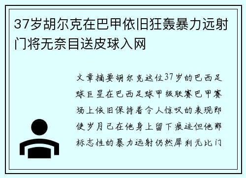 37岁胡尔克在巴甲依旧狂轰暴力远射门将无奈目送皮球入网