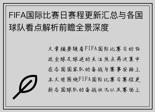 FIFA国际比赛日赛程更新汇总与各国球队看点解析前瞻全景深度