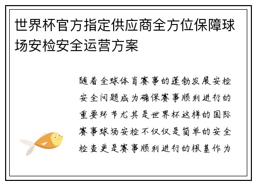 世界杯官方指定供应商全方位保障球场安检安全运营方案