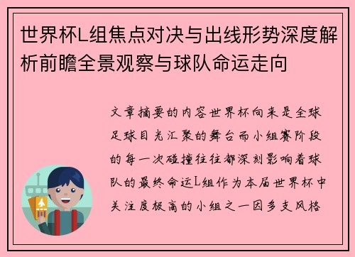 世界杯L组焦点对决与出线形势深度解析前瞻全景观察与球队命运走向
