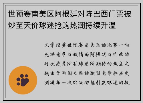 世预赛南美区阿根廷对阵巴西门票被炒至天价球迷抢购热潮持续升温