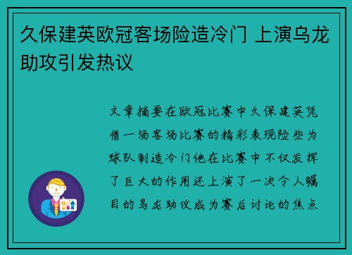 久保建英欧冠客场险造冷门 上演乌龙助攻引发热议