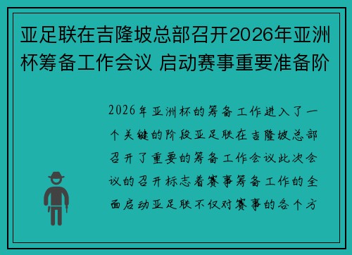 亚足联在吉隆坡总部召开2026年亚洲杯筹备工作会议 启动赛事重要准备阶段 亚足联在吉隆坡总部召开2026年亚洲杯筹备工作会议 启动赛事重要准备阶段