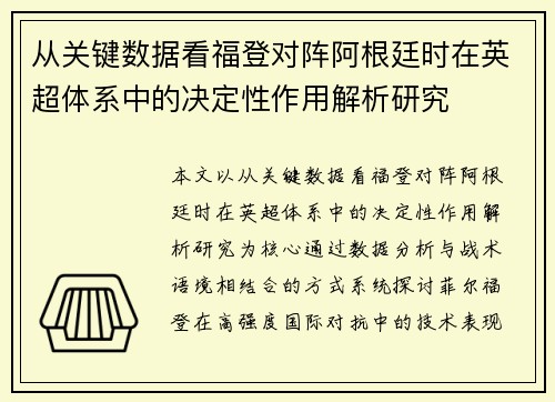 从关键数据看福登对阵阿根廷时在英超体系中的决定性作用解析研究