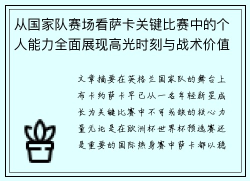从国家队赛场看萨卡关键比赛中的个人能力全面展现高光时刻与战术价值