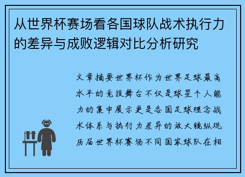 从世界杯赛场看各国球队战术执行力的差异与成败逻辑对比分析研究