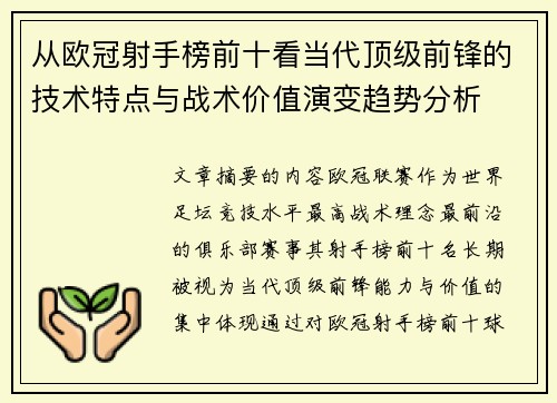 从欧冠射手榜前十看当代顶级前锋的技术特点与战术价值演变趋势分析