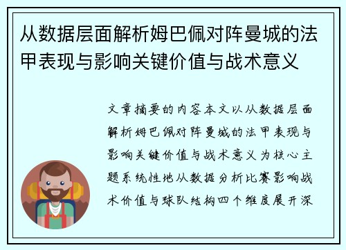 从数据层面解析姆巴佩对阵曼城的法甲表现与影响关键价值与战术意义