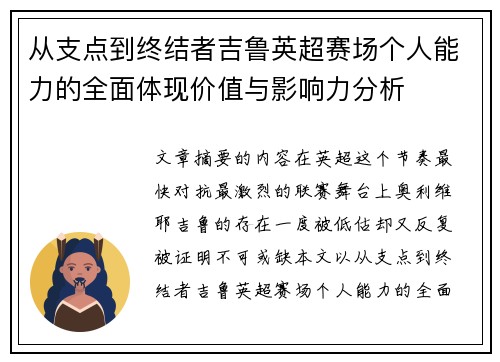 从支点到终结者吉鲁英超赛场个人能力的全面体现价值与影响力分析