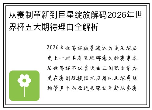 从赛制革新到巨星绽放解码2026年世界杯五大期待理由全解析