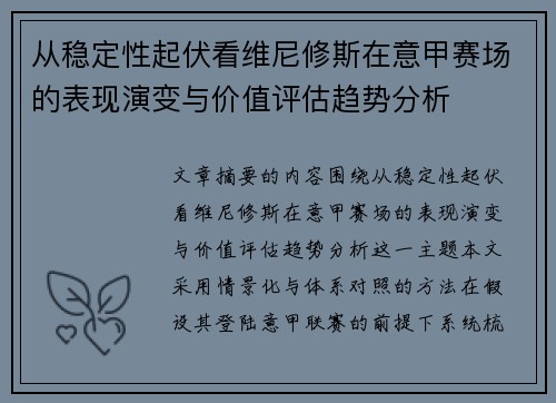 从稳定性起伏看维尼修斯在意甲赛场的表现演变与价值评估趋势分析