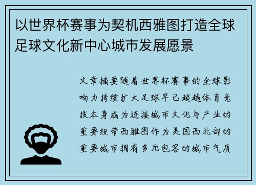 以世界杯赛事为契机西雅图打造全球足球文化新中心城市发展愿景