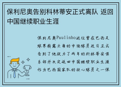 保利尼奥告别科林蒂安正式离队 返回中国继续职业生涯