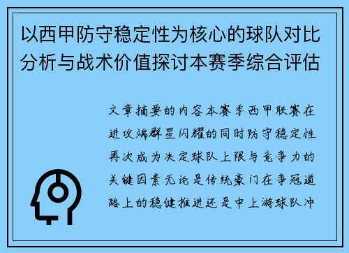 以西甲防守稳定性为核心的球队对比分析与战术价值探讨本赛季综合评估 以西甲防守稳定性为核心的球队对比分析与战术价值探讨本赛季综合评估