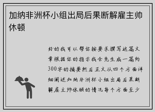 加纳非洲杯小组出局后果断解雇主帅休顿