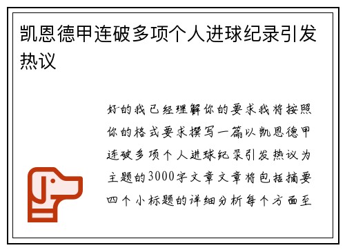 凯恩德甲连破多项个人进球纪录引发热议