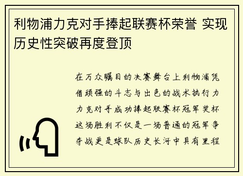 利物浦力克对手捧起联赛杯荣誉 实现历史性突破再度登顶