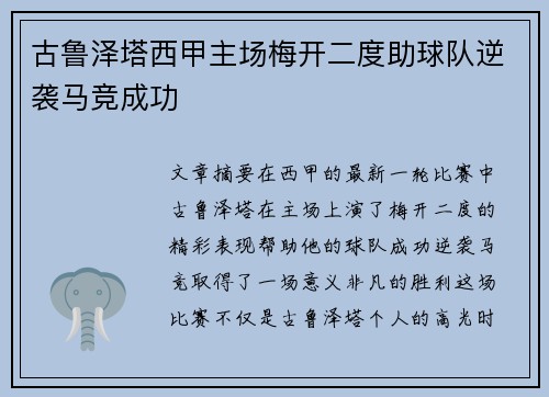 古鲁泽塔西甲主场梅开二度助球队逆袭马竞成功