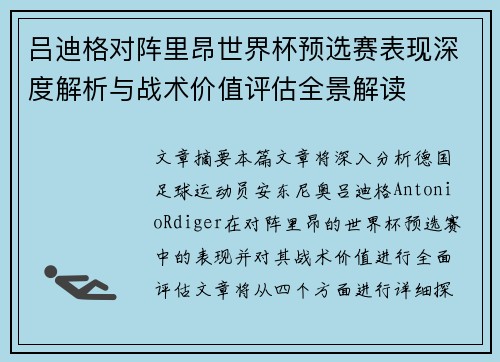 吕迪格对阵里昂世界杯预选赛表现深度解析与战术价值评估全景解读