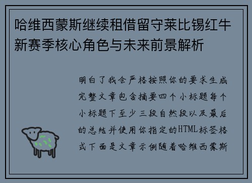 哈维西蒙斯继续租借留守莱比锡红牛新赛季核心角色与未来前景解析