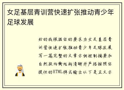 女足基层青训营快速扩张推动青少年足球发展 女足基层青训营快速扩张推动青少年足球发展