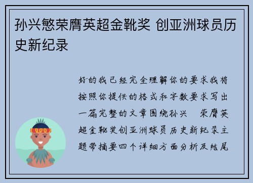 孙兴慜荣膺英超金靴奖 创亚洲球员历史新纪录
