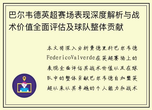 巴尔韦德英超赛场表现深度解析与战术价值全面评估及球队整体贡献