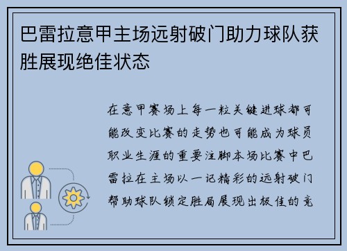 巴雷拉意甲主场远射破门助力球队获胜展现绝佳状态
