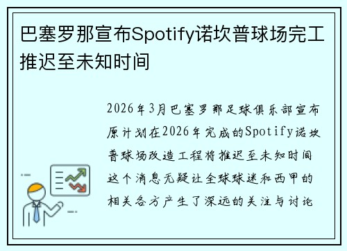 巴塞罗那宣布Spotify诺坎普球场完工推迟至未知时间