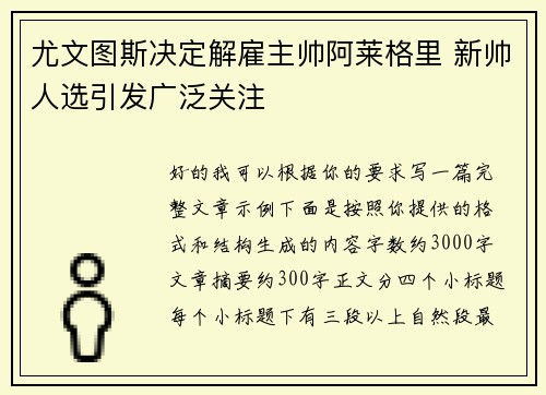尤文图斯决定解雇主帅阿莱格里 新帅人选引发广泛关注 尤文图斯决定解雇主帅阿莱格里 新帅人选引发广泛关注