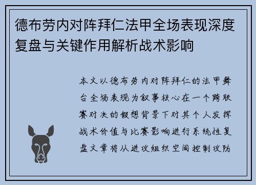 德布劳内对阵拜仁法甲全场表现深度复盘与关键作用解析战术影响