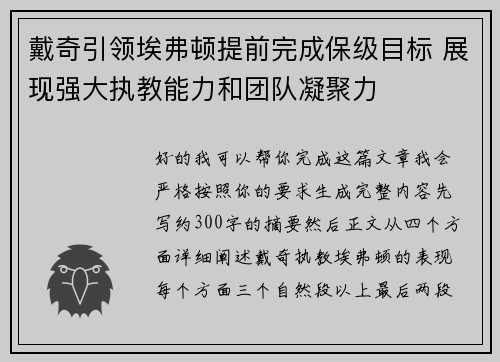 戴奇引领埃弗顿提前完成保级目标 展现强大执教能力和团队凝聚力