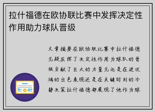 拉什福德在欧协联比赛中发挥决定性作用助力球队晋级