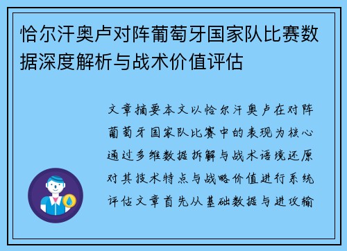 恰尔汗奥卢对阵葡萄牙国家队比赛数据深度解析与战术价值评估