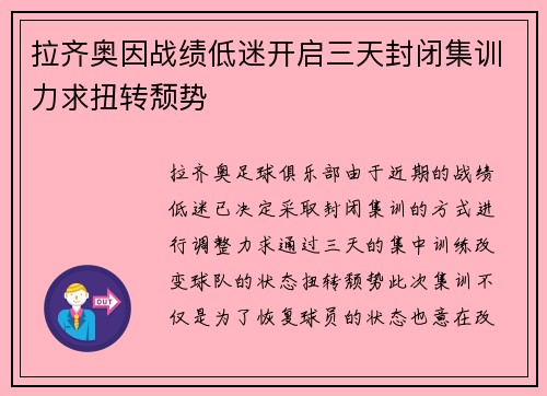 拉齐奥因战绩低迷开启三天封闭集训力求扭转颓势