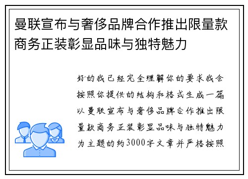 曼联宣布与奢侈品牌合作推出限量款商务正装彰显品味与独特魅力