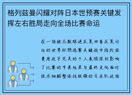 格列兹曼闪耀对阵日本世预赛关键发挥左右胜局走向全场比赛命运