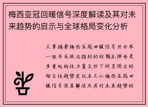 梅西亚冠回暖信号深度解读及其对未来趋势的启示与全球格局变化分析