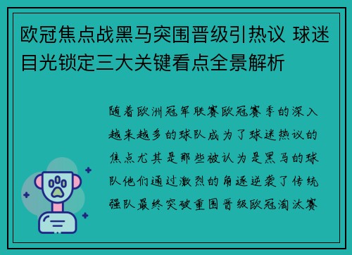 欧冠焦点战黑马突围晋级引热议 球迷目光锁定三大关键看点全景解析