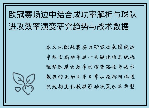 欧冠赛场边中结合成功率解析与球队进攻效率演变研究趋势与战术数据