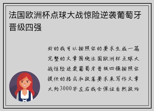 法国欧洲杯点球大战惊险逆袭葡萄牙晋级四强
