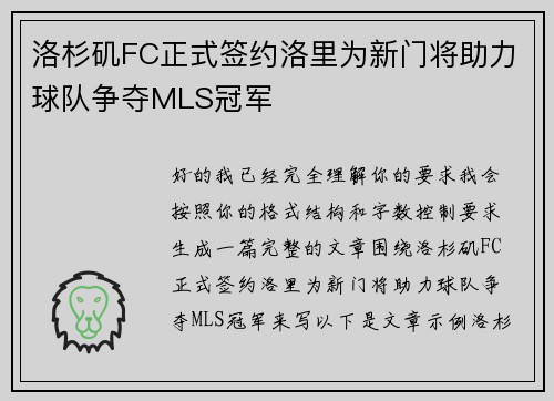 洛杉矶FC正式签约洛里为新门将助力球队争夺MLS冠军