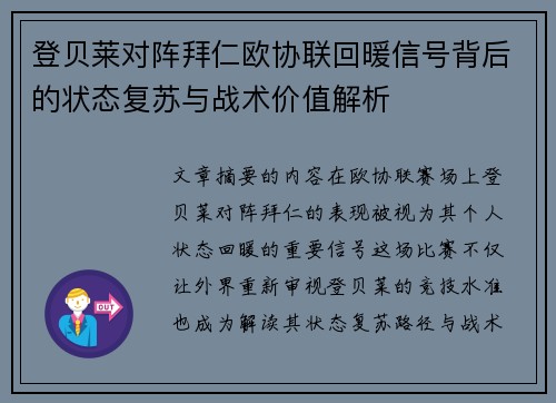登贝莱对阵拜仁欧协联回暖信号背后的状态复苏与战术价值解析