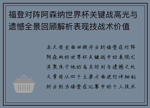福登对阵阿森纳世界杯关键战高光与遗憾全景回顾解析表现技战术价值
