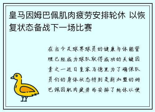 皇马因姆巴佩肌肉疲劳安排轮休 以恢复状态备战下一场比赛