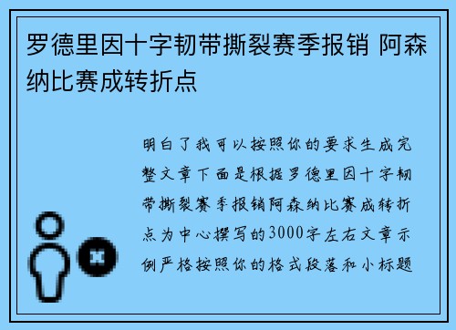 罗德里因十字韧带撕裂赛季报销 阿森纳比赛成转折点