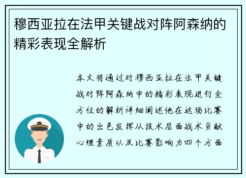 穆西亚拉在法甲关键战对阵阿森纳的精彩表现全解析